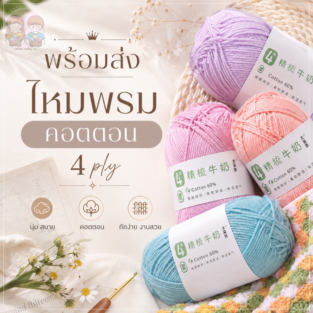 🌷พร้อมส่ง :: ไหมป้ายขาว คอตตอนนม 4ply  เส้นนุ่ม ถักสบายมือ 🎀