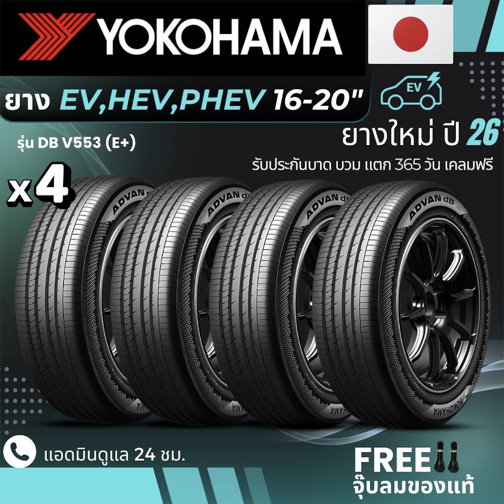 (ปี26) YOKOHAMA ยางรถยนต์ไฟฟ้า "EV, HEV, PHEV" ขอบ 16-20 นิ้ว รุ่น(ADVAN DB V553 E+) ส่งฟรี+แถมฟรีจุ