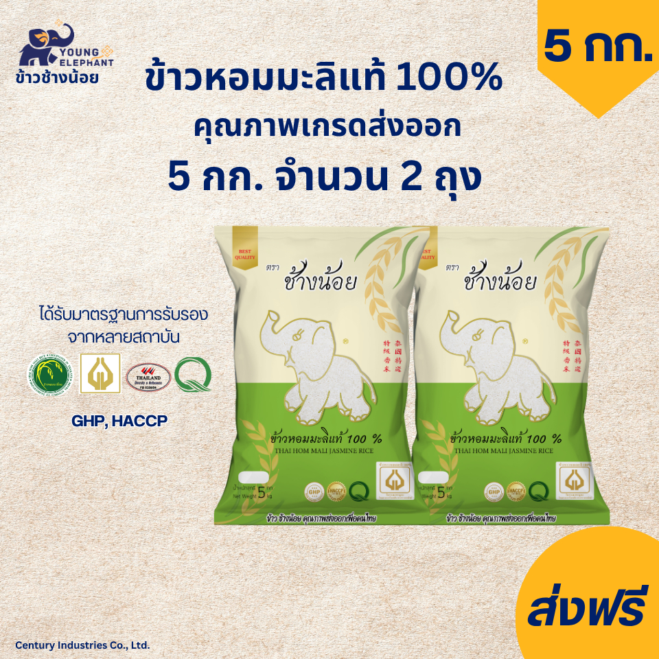 ส่งฟรี ข้าวหอมมะลิแท้ 100% (ข้าวกลางปี) ตราช้างน้อย ขนาด 5 กก. แพ็ค 2 ถุง