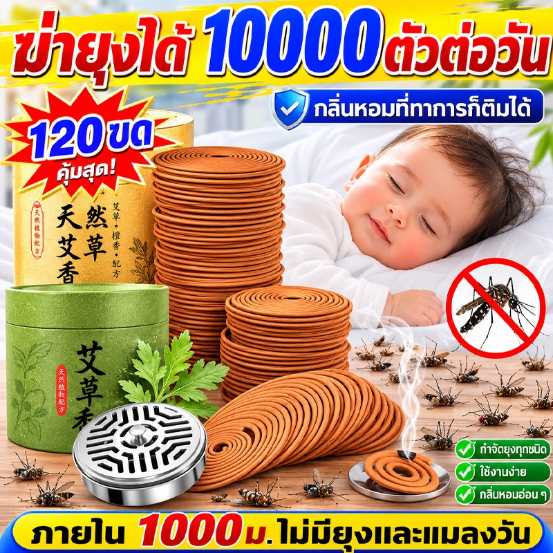 ธูปกันยุง ธูปไล่ยุงสมุนไพร 120 ขด มี อย.รับรอง ผลิตจากวัสดุธรรมชาติ