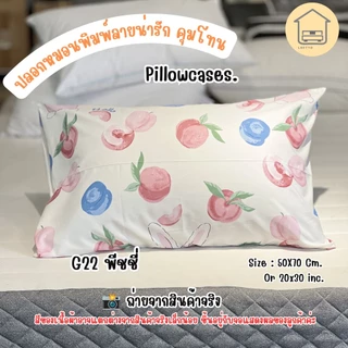 ปลอกหมอนมินิมอล พาสเทล ผ้าซูปเปอร์ซอฟต์นุ่ม นอนสบายขนาด 20x30 นิ้ว