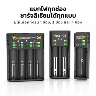 Yonii Q4/Q2/Q1 เครื่องชาร์จแบตเตอรี่อเนกประสงค์ รองรับทั้งลิเธียมไอออน 3.7V (18650/26650/21700) และ Ni-MH 1.2V (AA/AAA)