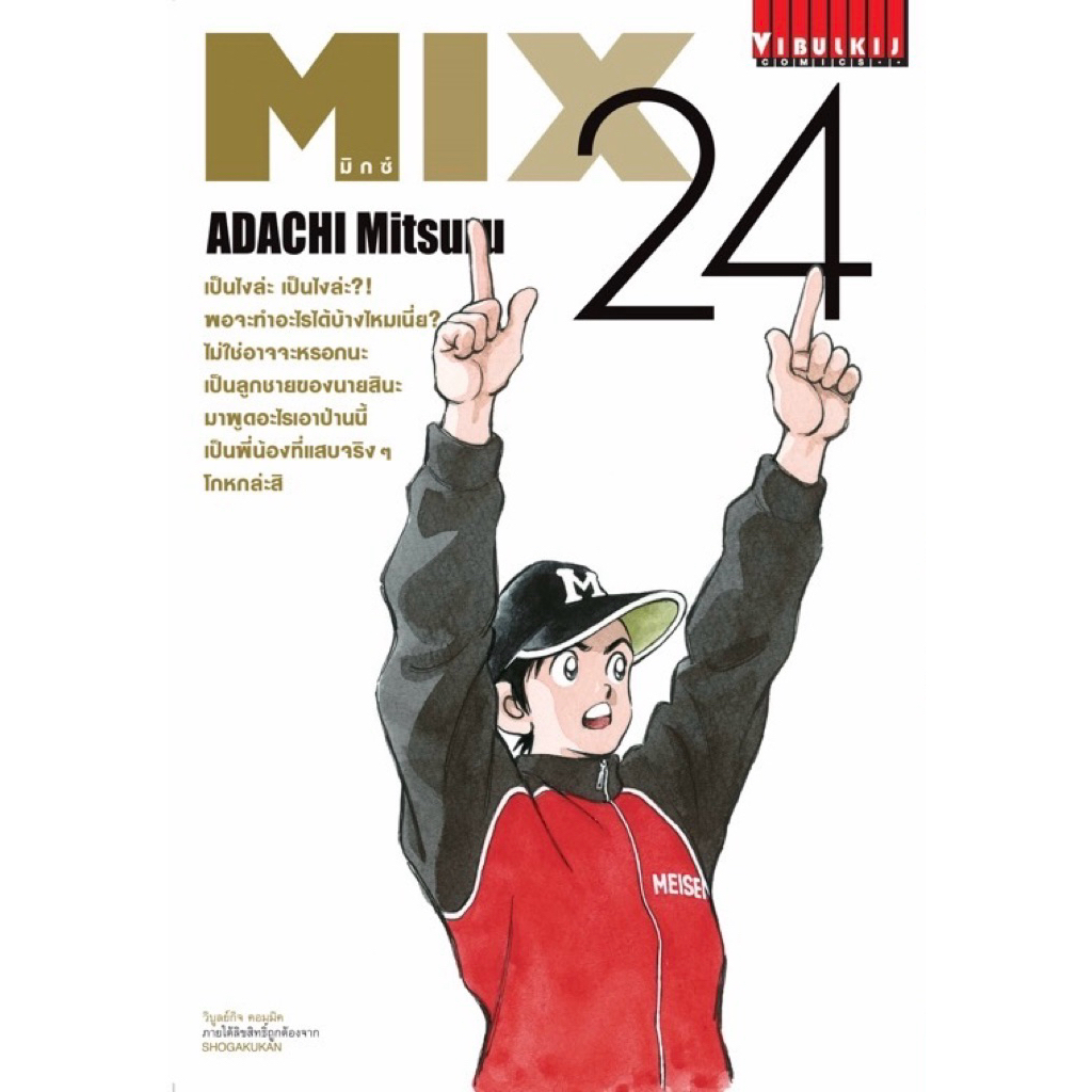 [เล่ม 24 พร้อมส่ง]MIX เล่ม 1-23 [ADACHI Mitsuru][แยกเล่ม] ใหม่ มือหนึ่ง