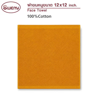 SWENY ผ้าขนหนูถวายพระ Cotton 100% ขนาด 12x12 นิ้ว ผ้าเช็ดหน้า ผ้าเช็ดมือ ของทำบุญ ถวายสังฆทาน