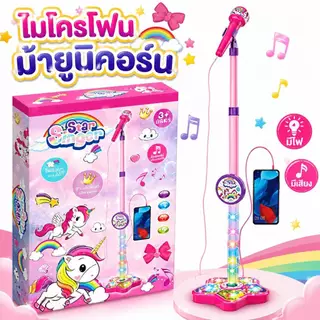ไมโครโฟน ร้องเพลงเด็ก มีขาตั้ง คาราโอเกะ มีเสียงมีไฟ