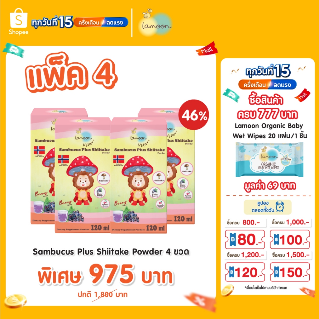 Lamoon ผลิตภัณฑ์เสริมอาหารแซมบูคัส ผสมผงเห็ดหอมชิตาเกะ 1 ขวด รสเบอร์รี่