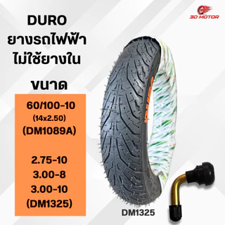 ยางนอกเเบบไม่ใช้ยางใน DURO สำหรับรถไฟฟ้า ขนาด 60/100-10 และ 2.75-10 / 3.00-8 / 3.50-10 (จุกยาง 50)