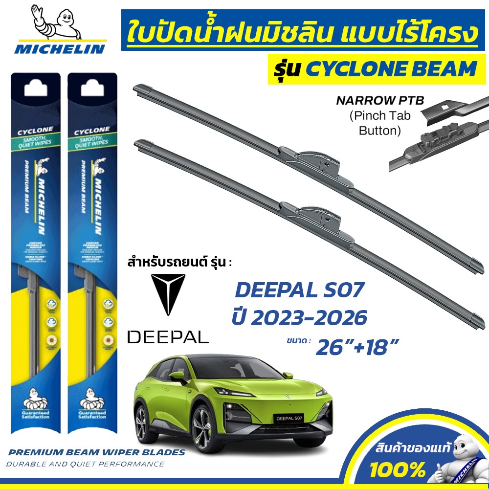 MICHELIN ใบปัดน้ำฝน แบบไร้โครง สำหรับ CHANGAN DEEPAL S07 ปี 2024-2026 ขนาด 26"+18" (1 คู่) BC