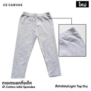 CS CANVAS Easy Essential กางเกงเลกกิ้งเด็ก ผ้าcotton 95% ผสม spandex 5% [1-10 ขวบ] ยืดหยุ่นใส่สบายไม่ร้อน Kid's Leggings