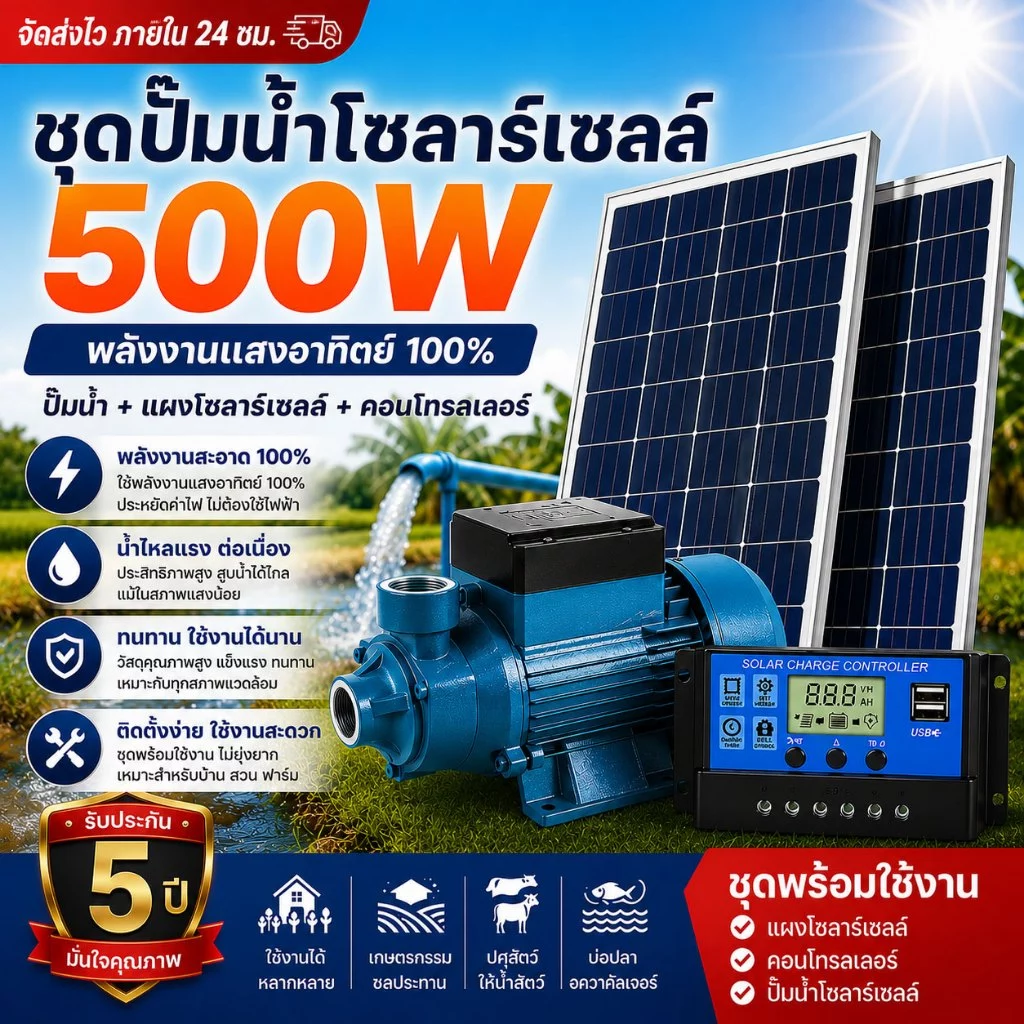 【รับประกัน 5 ปี】ชุดปั้มน้ำโซล่าเซลล์ มีแผงโซล่าเซลล์ พร้อมปั้มน้ำ 500W/18V ชุดคอนโทรล พร้อมแบตเตอรี่ ในตัว ปั๊มหอยโข่ง