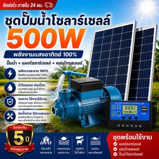 【รับประกัน 5 ปี】ชุดปั้มน้ำโซล่าเซลล์ มีแผงโซล่าเซลล์ พร้อมปั้มน้ำ 500W/18V ชุดคอนโทรล พร้อมแบตเตอรี่ ในตัว ปั๊มหอยโข่ง