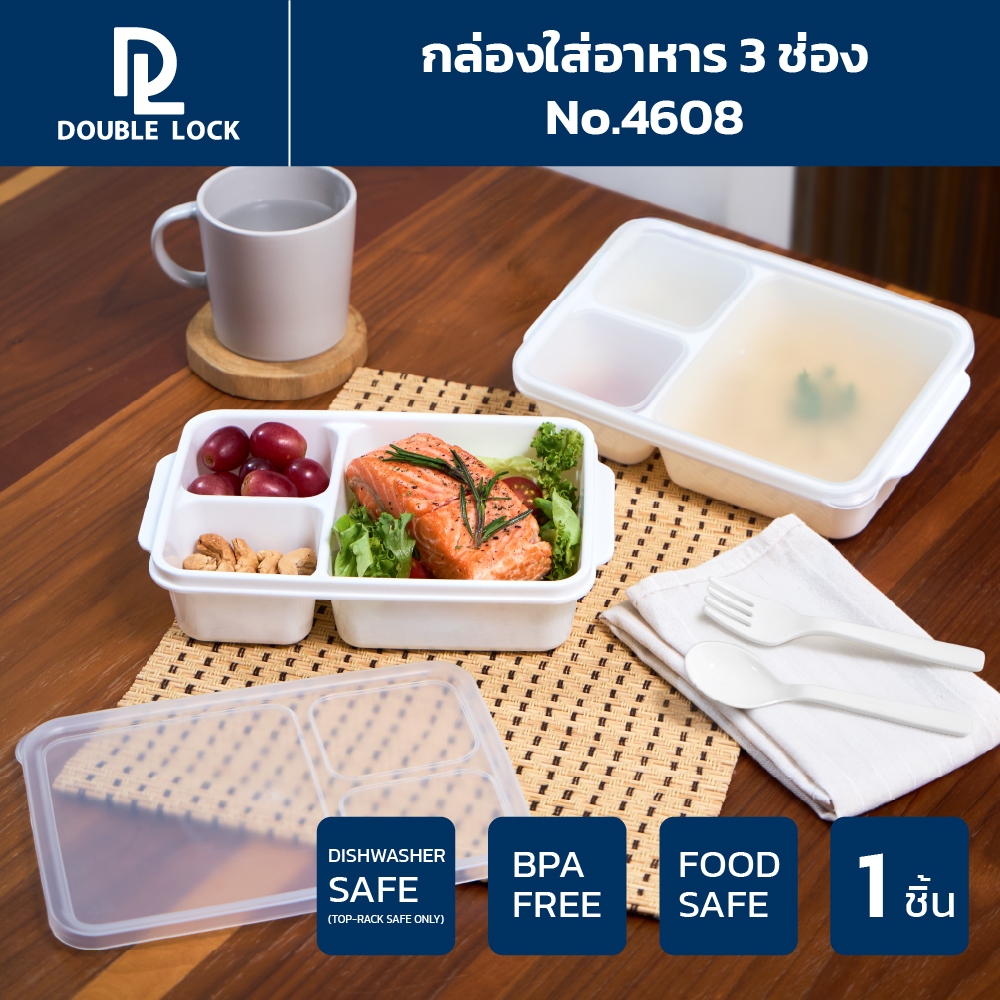 Double Lock กล่องใส่อาหาร กล่องถนอมอาหารแบ่ง3ช่องพร้อมฝาปิดรุ่น 4608