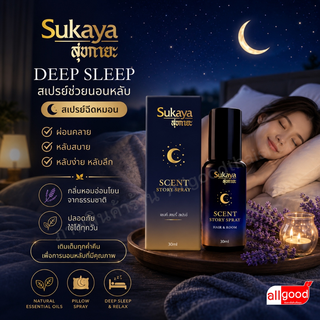 (ของแท้-พร้อมส่ง) sukaya สเปรย์ช่วยนอนหลับ 30 ml deep sleep สเปรย์ฉีดหมอน ผ่อนคลาย หลับสบาย หลับง่าย หลับลึก