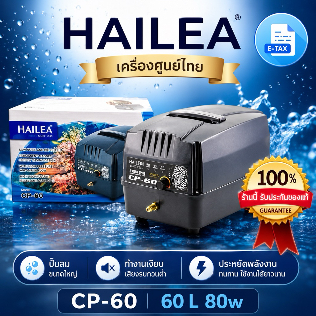 CP 60  CP-60 CP60 ปั๊มลมสำรองไฟ Hailea แรงดี ปรับได้ สำรองไฟได้นาน เครื่องศูนย์แท้ 100% เปลี่ยนแบตเต
