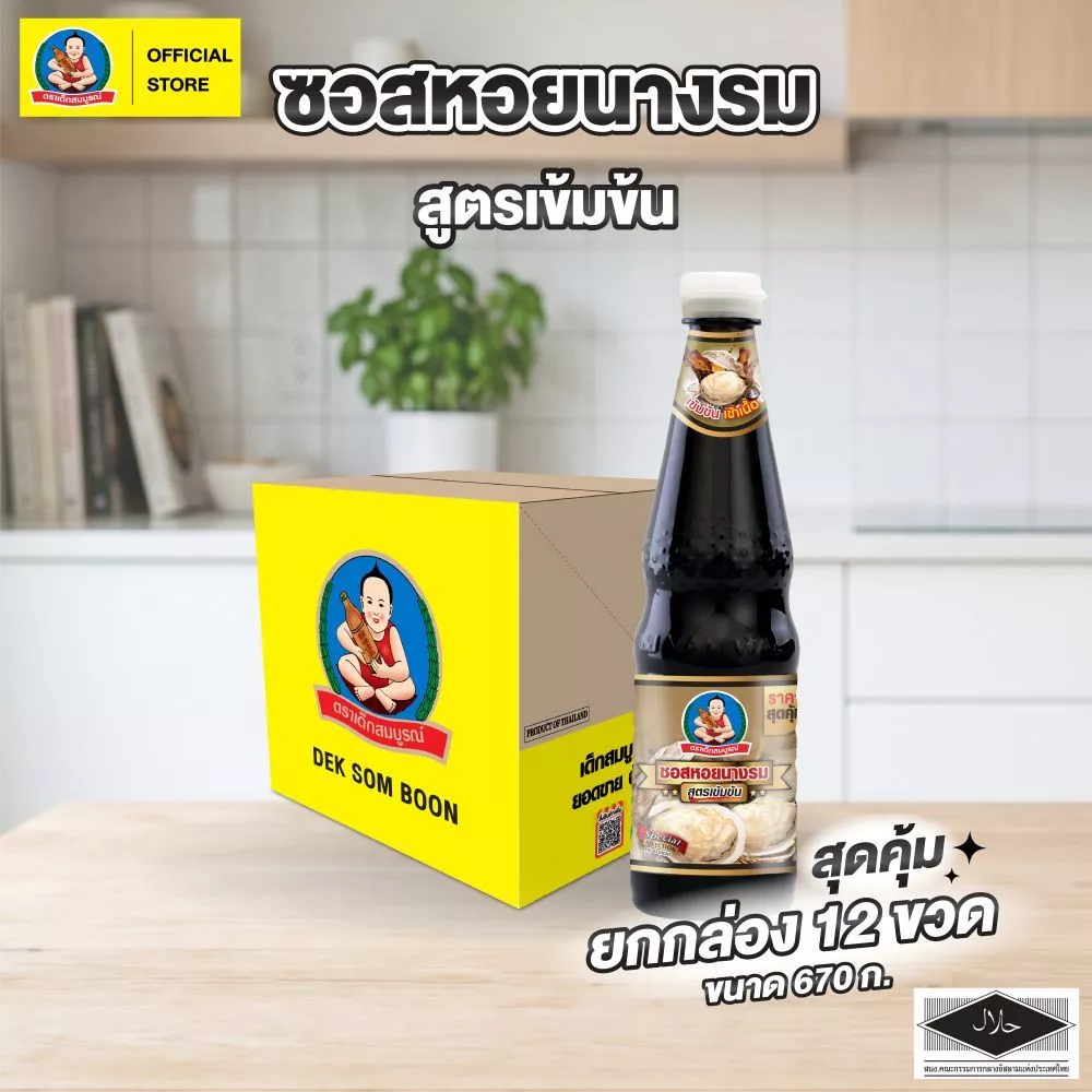 ตราเด็กสมบูรณ์ ซอสหอยนางรมสูตรเข้มข้น 670 กรัม X 12 ขวด