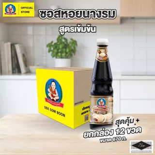 ตราเด็กสมบูรณ์ ซอสหอยนางรมสูตรเข้มข้น 670 กรัม X 12 ขวด