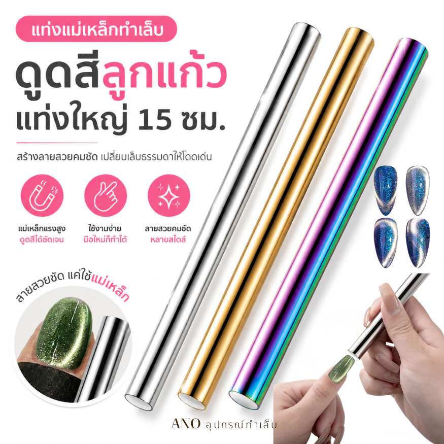 ใหม่ แท่งแม่เหล็กทำเล็บ ดูดสีลูกแก้ว แท่งใหญ่ 15ซม. สีเงิน,ทอง,รุ้ง