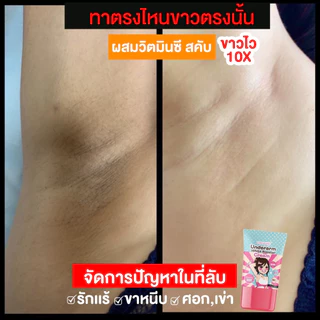 ส่งไว ครีมรักแร้ขาว ครีมทารักแร้ ใช้แทนโรลออน ระงับกลิ่นทั้งวัน กลิ่นตัวแรงเอาอยู่