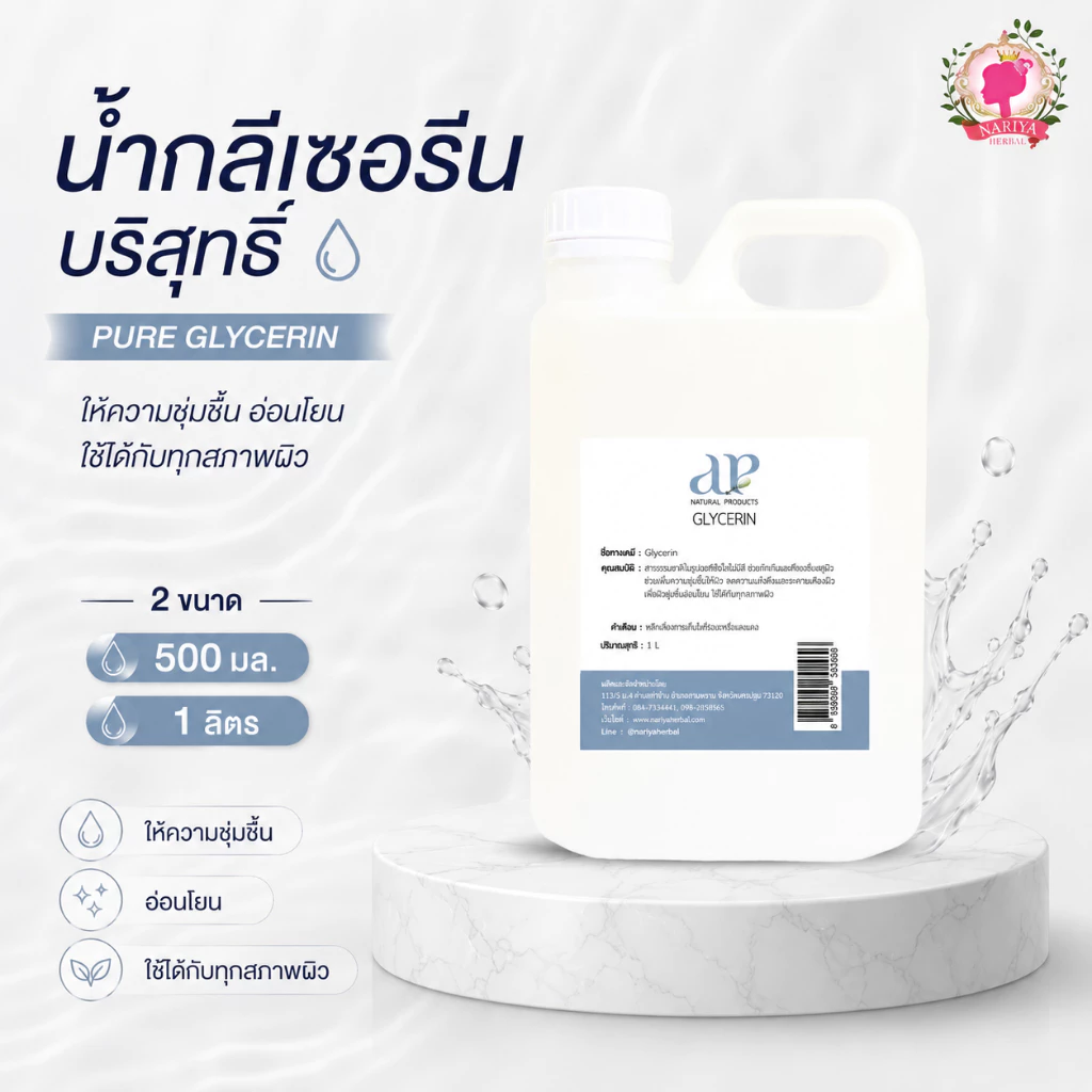 Glycerin น้ำกลีเซอรีนบริสุทธิ์ 500 มล.1ลิตร กลีเซอรีน