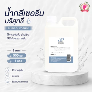 Glycerin น้ำกลีเซอรีนบริสุทธิ์ 500 มล.1ลิตร กลีเซอรีน