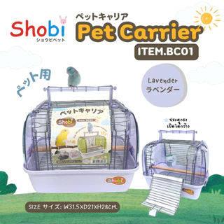 Shobi-BC01 กรงนกพกพา กรงพกพาสัตว์เลี้ยง