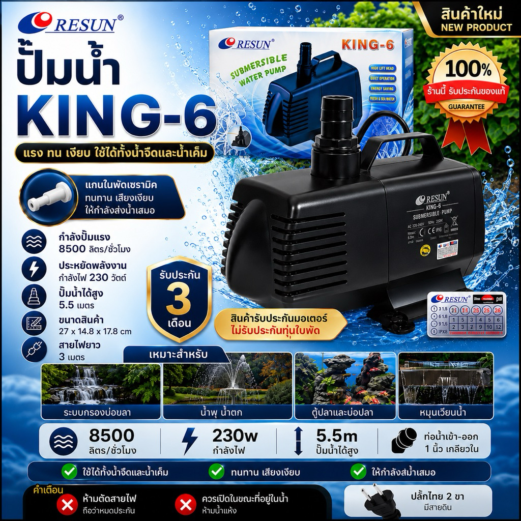 King-6  ปั๊มน้ำ Resun ‼️ของแท้ เครื่องศูนย์ไทย 100% แกนใบพัดเซรามิค ทนทาน อายุการใช้งานนาน k6 king 6