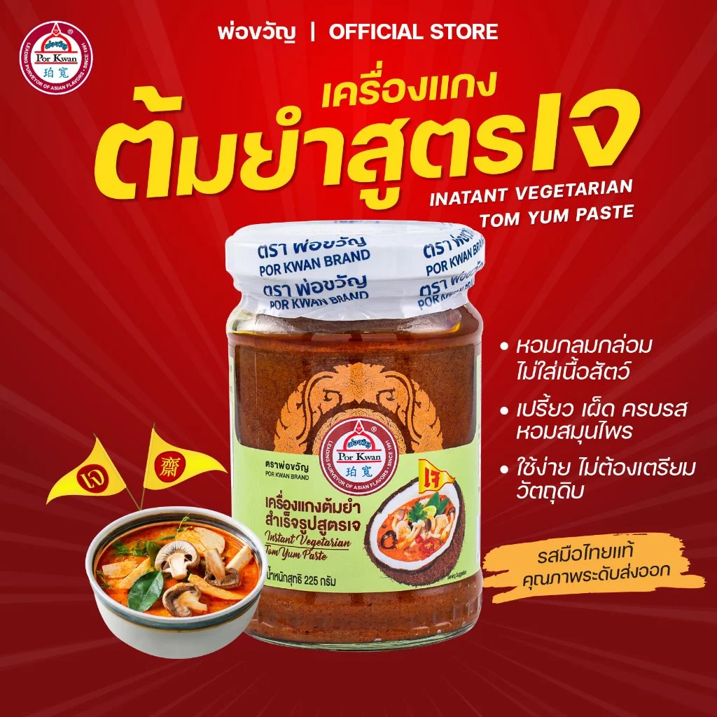 พ่อขวัญ - เครื่องแกงต้มยำเจ 225g | Vegetarian Tom Yum Paste by Por Kwan