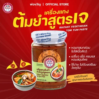 พ่อขวัญ - เครื่องแกงต้มยำเจ 225g | Vegetarian Tom Yum Paste by Por Kwan