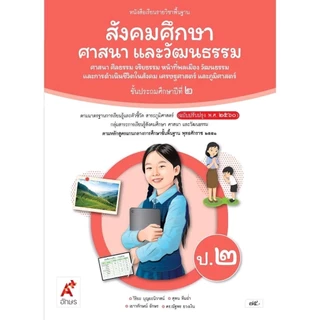 หนังสือเรียน รายวิชาพื้นฐาน สังคมศึกษา ศาสนาและวัฒนธรรม ป.1-6/(อจท.)