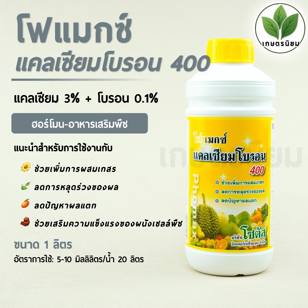 โฟแมกซ์ แคลเซียมโบรอน 400 *สูตรน้ำข้น ฉลากสีเหลือง* (แคลเซียม 3% + โบรอน 0.1%) 1 ลิตร