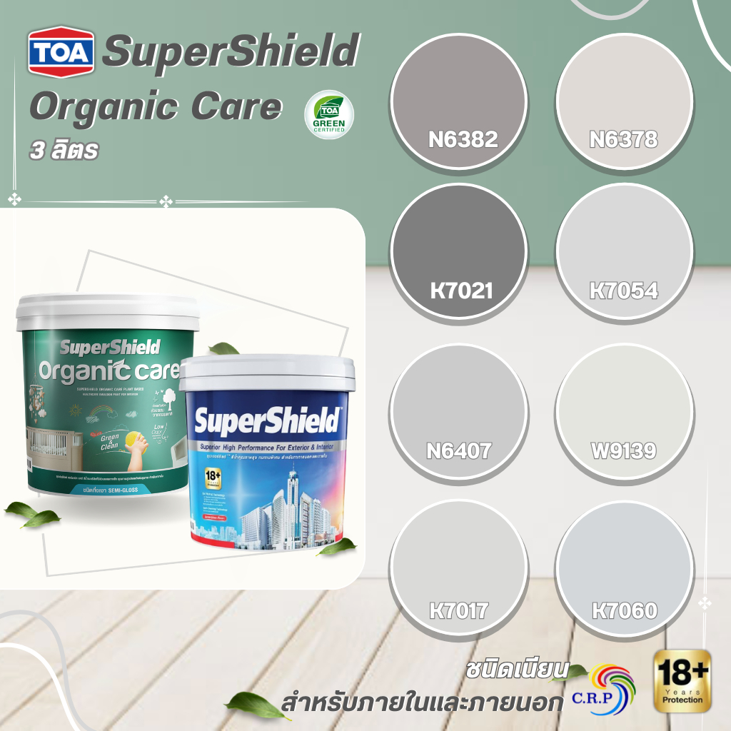 ทีโอเอ ซุปเปอร์ชิลด์,ออร์แกนิค แคร์ สีเทา สีควันบุหรี่ ขนาด 3 ลิตร TOA Supershield,Organic care ทาภายใน ภายนอก เกรด 18ปี