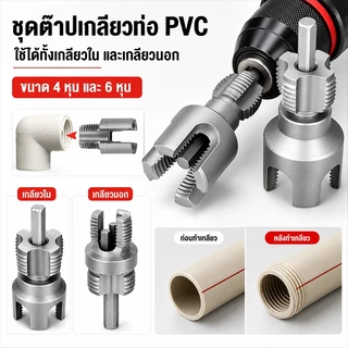 ชุดต๊าปเกลียวท่อ PVC 4 หุน 6 หุน เกลียวในและเกลียวนอก สำหรับท่อ 1/2'' 3/4'' ใช้กับสว่านไฟฟ้า เหล็กคุณภาพสูง