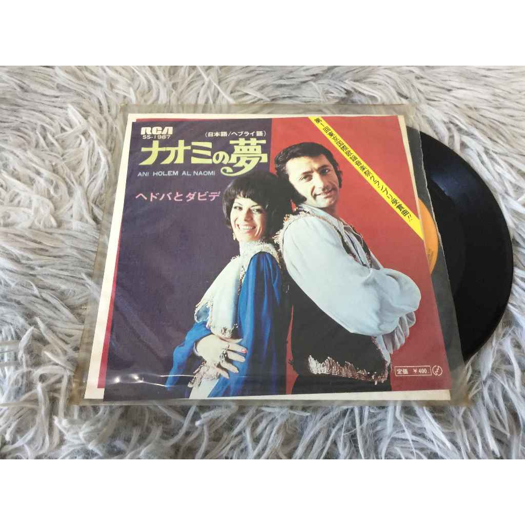 Naomi no Yume หรือ Naomi's Dream - Hedva & David ขนาด 7 นิ้ว LP WW10