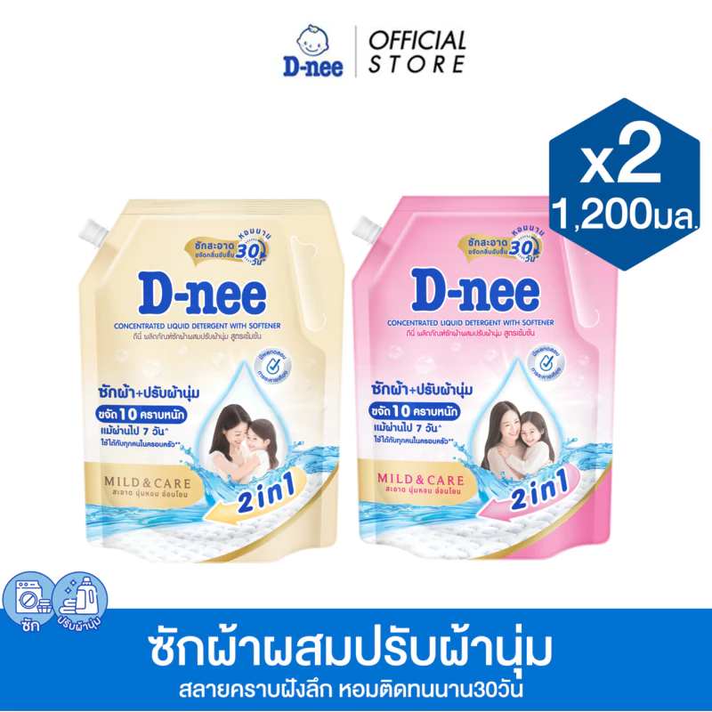 [แพ็ค 2] D-nee ดีนี่ ผลิตภัณฑ์ซักผ้าผสมปรับผ้านุ่ม สูตรเข้มข้น ชาร์มมิ่ง แคร์ 1,200มล.