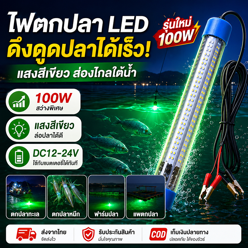 ไฟตกปลา LED 100W ไฟล่อปลาใต้น้ำ DC12-24V ต่อแบตเตอรี่ได้ทันที IP68 กันน้ำ สายยาว 5 เมตร ดึงดูดปลา ตกทะเล ฟาร์มปลา