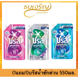 (1แถม1) บรีส น้ำยาซักผ้า สูตรซักด่วน 15 นาที 550มล. x2ถุง Breeze น้ำยาซักผ้าบรีส