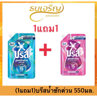 (1แถม1) บรีส น้ำยาซักผ้า สูตรซักด่วน 15 นาที 550มล. x2ถุง Breeze น้ำยาซักผ้าบรีส