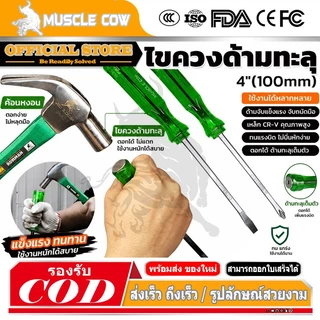Muscle Cow ไขควง ปากเเฉก-แบน 2 ตัว/ชุด ท้ายตอกได้ ปลายแม่เหล็ก 6 mm x 4" ไขควงปากแบน ไขควงปากแฉก ไขควงตอก