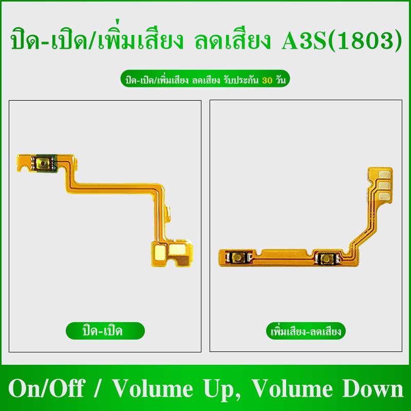 แพรสวิตท์ปิดเปิด/เพิ่มเสียง-ลดเสียง ใช้กับ A3S (1803) แพรสวิตเพิ่มเสียงลดเสียง A3S 1803 อะไหล่มือถือแพรสวิตปิดเปิด