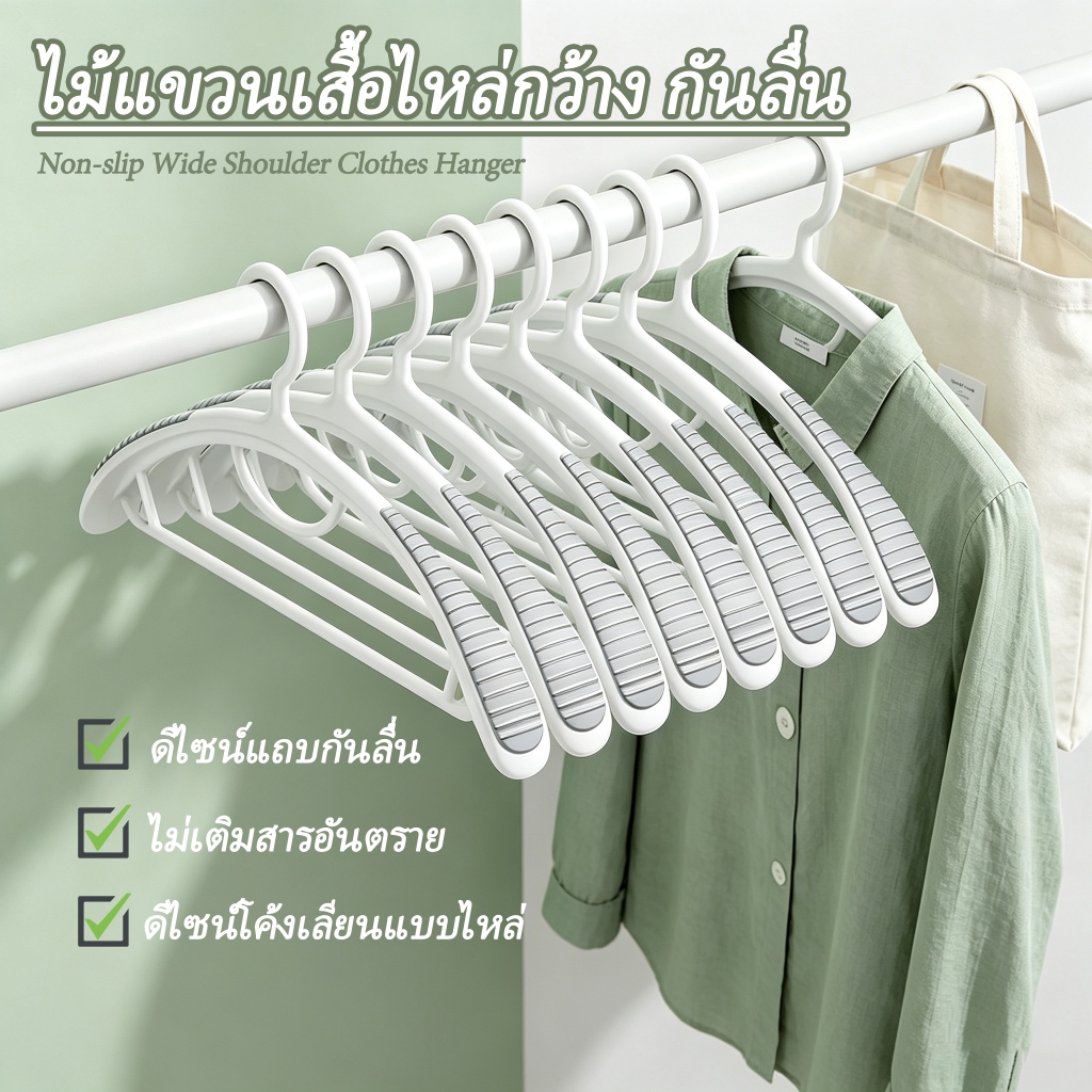 ไม้แขวนเสื้อรุ่นใหม่ กันลื่น ไร้รอย วัสดุ PP คุณภาพพรีเมียม ไม่เสียรูปง่าย รับน้ำหนักได้ดี ดีไซน์ไหล่กว้าง ส่งฟรี