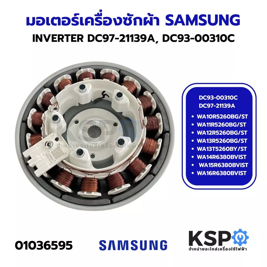 ชุดมอเตอร์เครื่องซักผ้า INVERTER SAMSUNG ซัมซุง DC93-00310C DC97-21139A Part SDM500 Direct Drive (ใช้ได้หลายรุ่นตามที่ระ