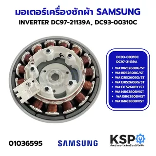 ชุดมอเตอร์เครื่องซักผ้า INVERTER SAMSUNG ซัมซุง DC93-00310C DC97-21139A Part SDM500 Direct Drive (ใช้ได้หลายรุ่นตามที่ระ