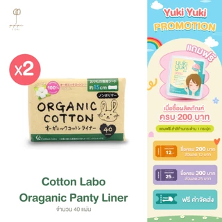 (แพ็คคู่)แผ่นอนามัย คอตตอน ลาโบ ออแกนิค แพนตี้ ไลน์เนอร์ (Cotton Labo Organic Panty Liner)