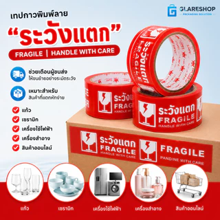 เทปกาวพิมพ์ลาย ระวังแตก FRAGILE HANDLE WITH CARE เทปปิดกล่อง OPP กาวเหนียว ติดแน่น สำหรับแพ็คสินค้า