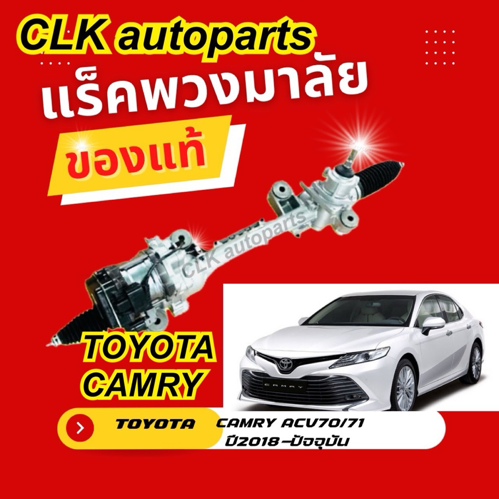 แร็คพวงมาลัย TOYOTA CAMRY ACV - 70 / 71 ของแท้