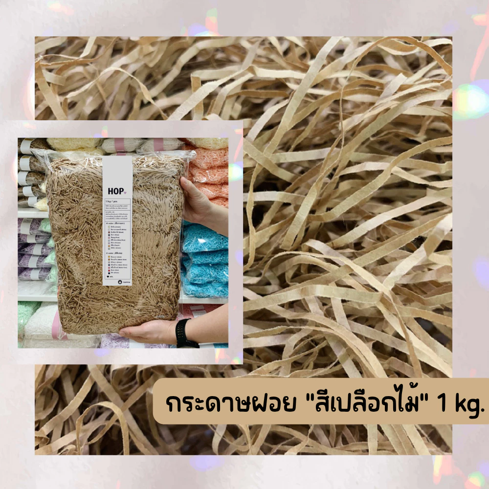 กระดาษฝอย ถุงละ 1 กก. "สีเปลือกไม้~Wood”