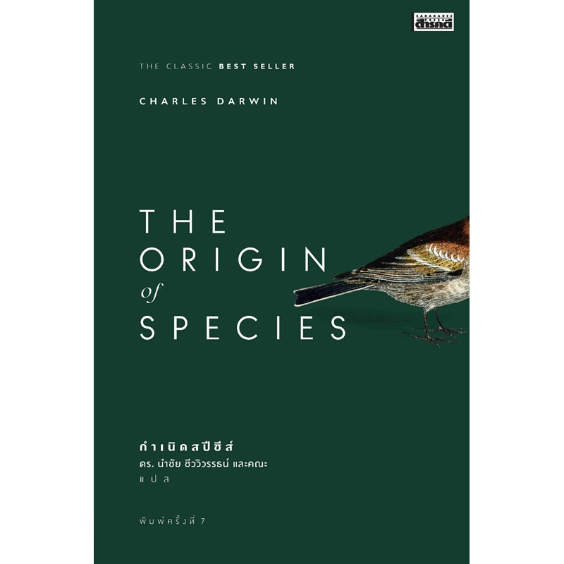 กำเนิดสปีชีส์ The Origin of Species พิมพ์ครั้งที่ 7