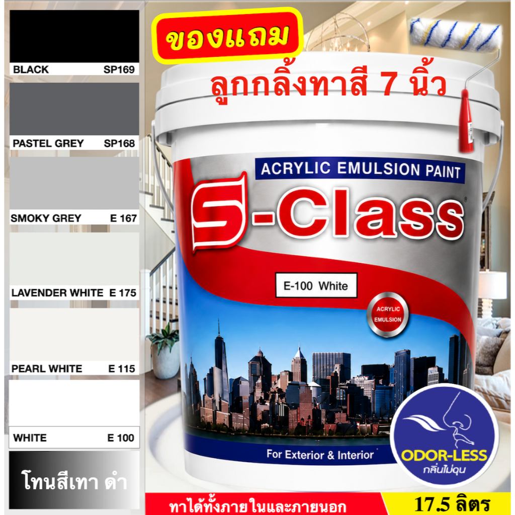 เอสคลาส สีทาบ้าน สำหรับทาภายนอกและภายใน สีน้ำอะคริลิค ขนาดถัง 17.5 ลิตร เฉดสีดำ สีเทา