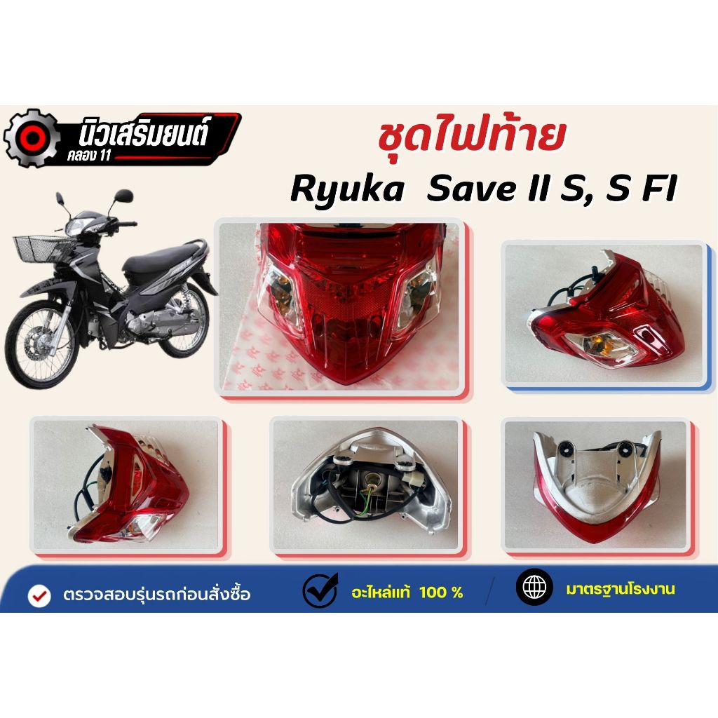ชุดไฟท้าย  Ryuka  Save II S, S FI  ของแท้เบิกศูนย์