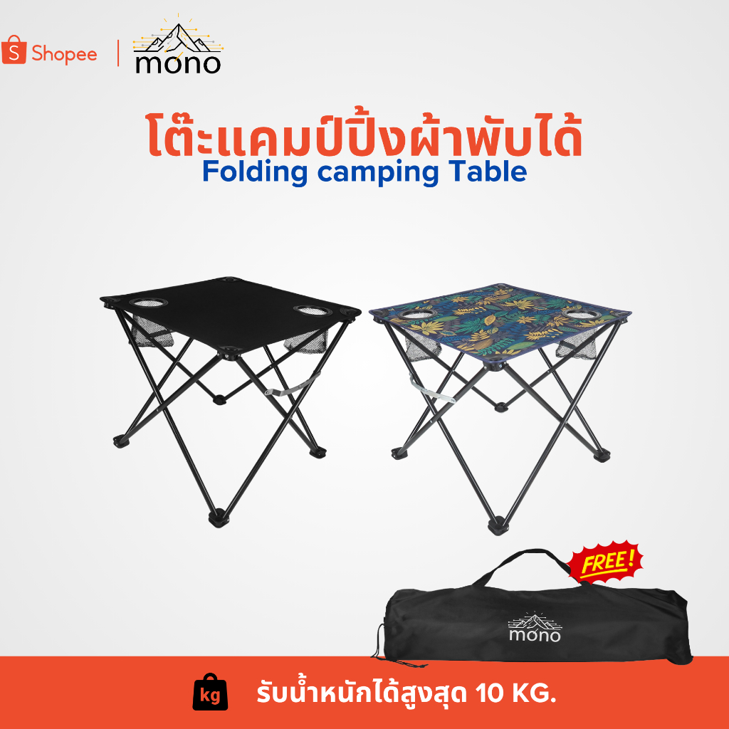 mono โต๊ะผ้าแคมป์ปิ้งพับได้ ลายใบไม้ รับน้ำหนักได้ 10Kg. โต๊ะพับ โต๊ะปิคนิก